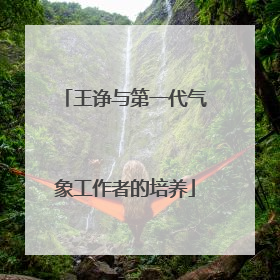 王诤与第一代气象工作者的培养