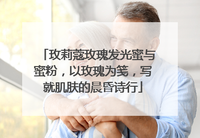 玫莉蔻玫瑰发光蜜与蜜粉，以玫瑰为笺，写就肌肤的晨昏诗行
