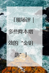 现场评｜多些降本增效的“金钥匙”