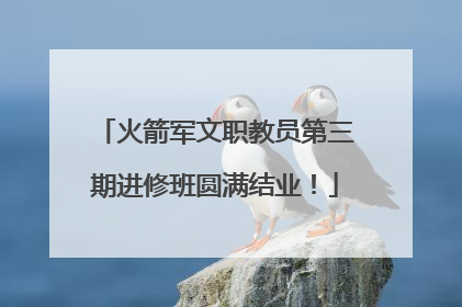 火箭军文职教员第三期进修班圆满结业！