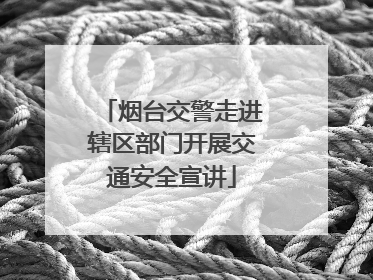 烟台交警走进辖区部门开展交通安全宣讲