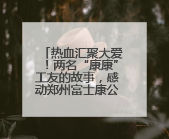 热血汇聚大爱！两名“康康”工友的故事，感动郑州富士康公益周活动启动现场