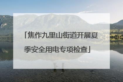 焦作九里山街道开展夏季安全用电专项检查