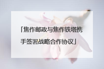 焦作邮政与焦作铁塔携手签署战略合作协议