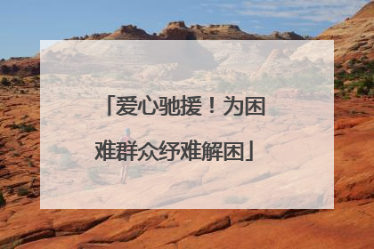 爱心驰援！为困难群众纾难解困