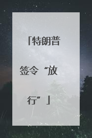 特朗普签令“放行”