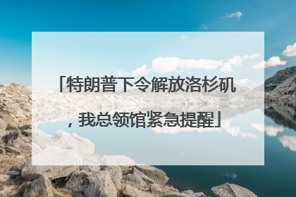 特朗普下令解放洛杉矶，我总领馆紧急提醒