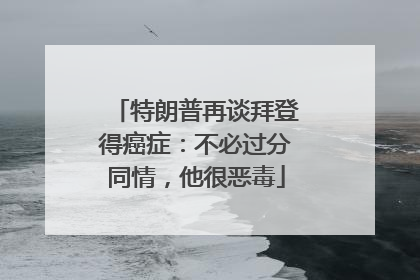 特朗普再谈拜登得癌症：不必过分同情，他很恶毒