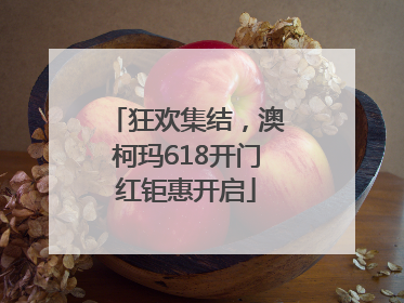 狂欢集结，澳柯玛618开门红钜惠开启