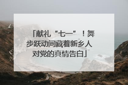 献礼“七一”！舞步跃动间藏着新乡人对党的真情告白