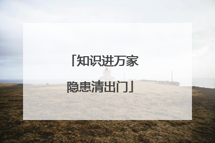 知识进万家 隐患清出门