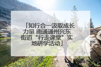 知行合一汲取成长力量 南通通州兴东街道“行走课堂”实地研学活动