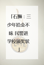 石狮：三少年拾金不昧 民警进学校颁奖状