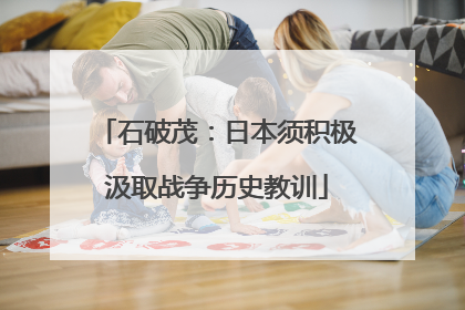石破茂：日本须积极汲取战争历史教训