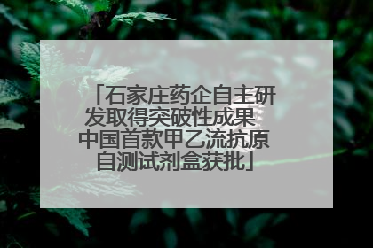 石家庄药企自主研发取得突破性成果 中国首款甲乙流抗原自测试剂盒获批