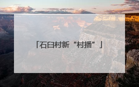 石臼村新“村播”