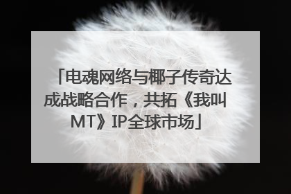 电魂网络与椰子传奇达成战略合作，共拓《我叫MT》IP全球市场