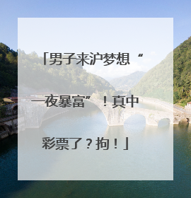 男子来沪梦想“一夜暴富”！真中彩票了？拘！