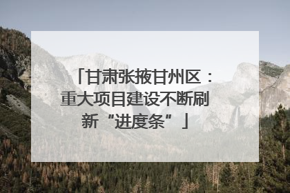 甘肃张掖甘州区：重大项目建设不断刷新“进度条”