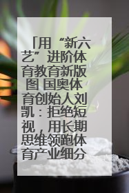 用“新六艺”进阶体育教育新版图 国奥体育创始人刘凯：拒绝短视，用长期思维领跑体育产业细分赛道