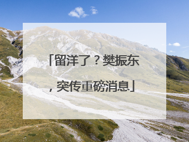 留洋了？樊振东，突传重磅消息