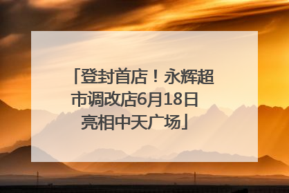 登封首店！永辉超市调改店6月18日亮相中天广场
