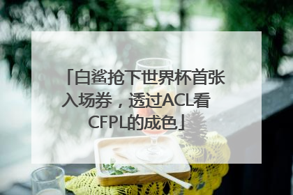 白鲨抢下世界杯首张入场券，透过ACL看CFPL的成色