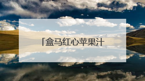 盒马红心苹果汁：破局低迷，引领HPP果汁市场“逆袭”之路