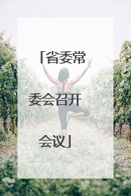 省委常委会召开会议