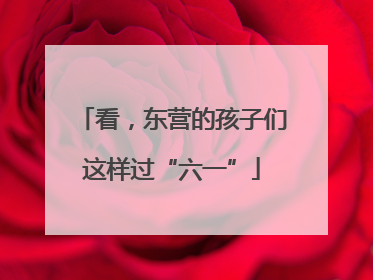 看，东营的孩子们这样过“六一”