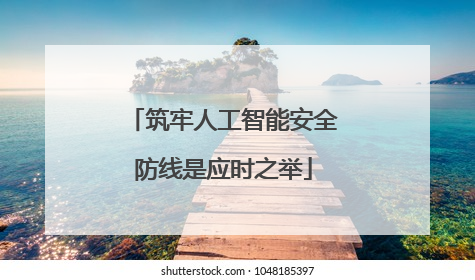 筑牢人工智能安全防线是应时之举