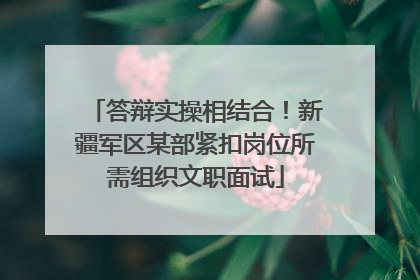 答辩实操相结合！新疆军区某部紧扣岗位所需组织文职面试