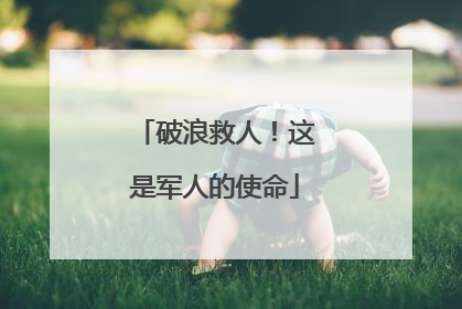 破浪救人！这是军人的使命