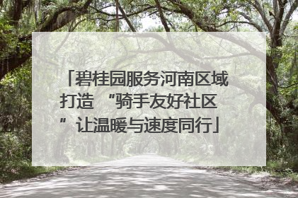 碧桂园服务河南区域打造 “骑手友好社区”让温暖与速度同行