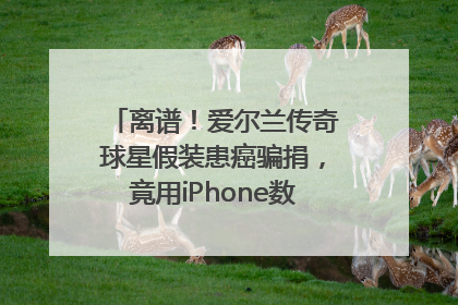 离谱！爱尔兰传奇球星假装患癌骗捐，竟用iPhone数据线“插管”