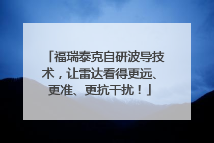 福瑞泰克自研波导技术，让雷达看得更远、更准、更抗干扰！