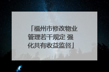 福州市修改物业管理若干规定 强化共有收益监督