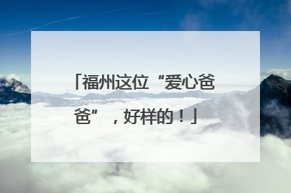 福州这位“爱心爸爸”，好样的！