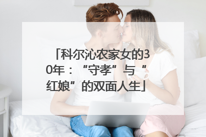 科尔沁农家女的30年：“守孝”与“红娘”的双面人生