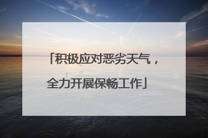 积极应对恶劣天气，全力开展保畅工作