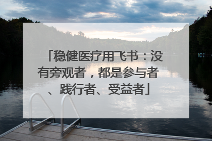 稳健医疗用飞书：没有旁观者，都是参与者、践行者、受益者