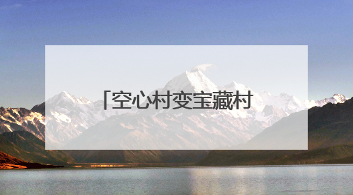 空心村变宝藏村！曲阜这里藏着“世外桃源”