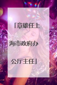 章雄任上海市政府办公厅主任