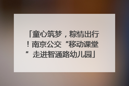 童心筑梦，粽情出行！南京公交“移动课堂”走进智通路幼儿园