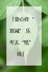 童心伴“双减” 乐考无“纸”境