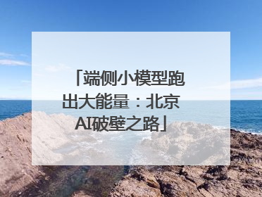 端侧小模型跑出大能量：北京AI破壁之路