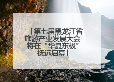 第七届黑龙江省旅游产业发展大会将在“华夏东极”抚远启幕