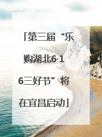 第三届“乐购湖北6·16三好节”将在宜昌启动