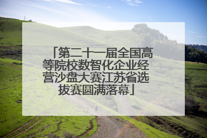 第二十一届全国高等院校数智化企业经营沙盘大赛江苏省选拔赛圆满落幕