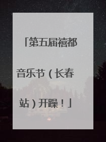 第五届禧都音乐节（长春站）开躁！